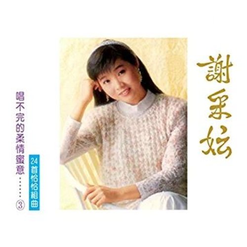 唱不完的柔情蜜意, Vol. 3 (24首恰恰組曲) [修復版]