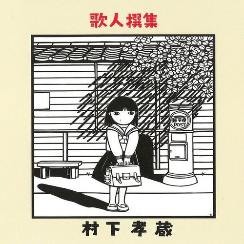 歌人撰集