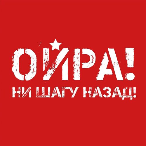 Ни шагу назад!