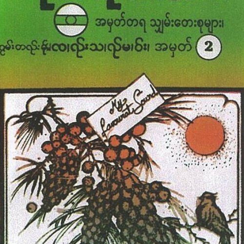 အမှတ်တရ သျှမ်းတေးစုများ (၂)
