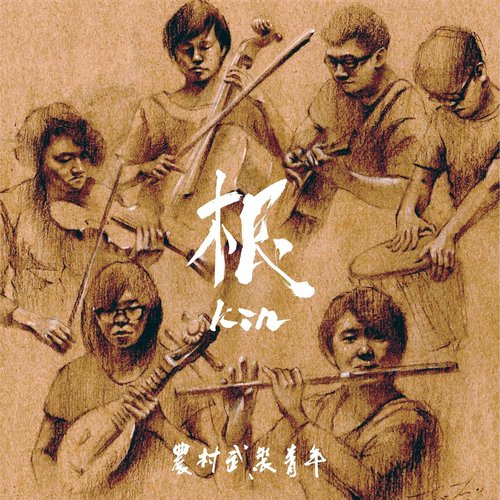 根 Kin
