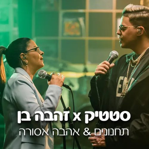 תחנונים X אהבה אסורה (Live from Coke Studio)