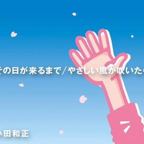 その日が来るまで／やさしい風が吹いたら