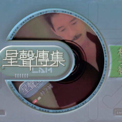 EMI Xing Xing Chuan Ji George Lam