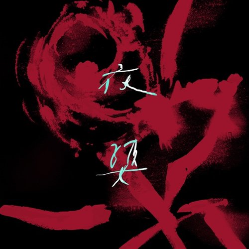 夜婆 Iā-Pô (落雨版) - Single