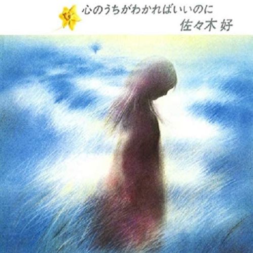 心のうちがわかればいいのに
