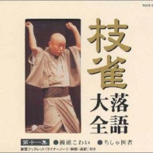 枝雀落語大全 第十一集