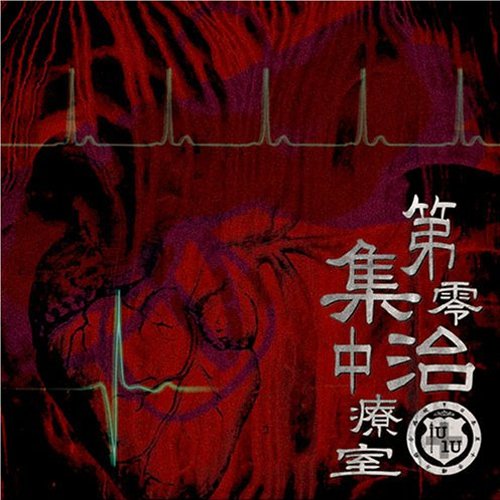 第零集中治療室
