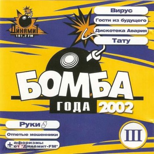Бомба Года 2002. 3