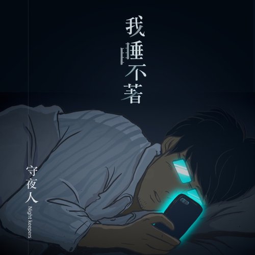 我睡不著 - Single