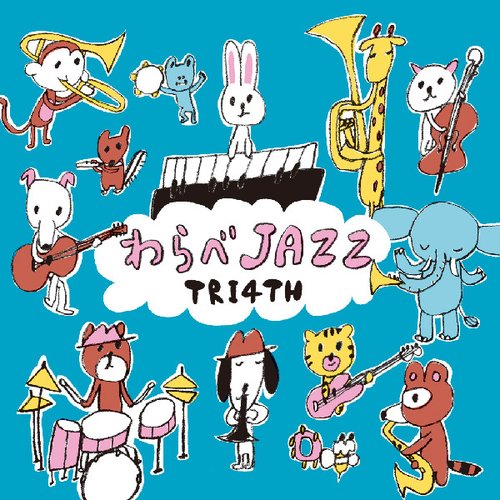 わらべJAZZ