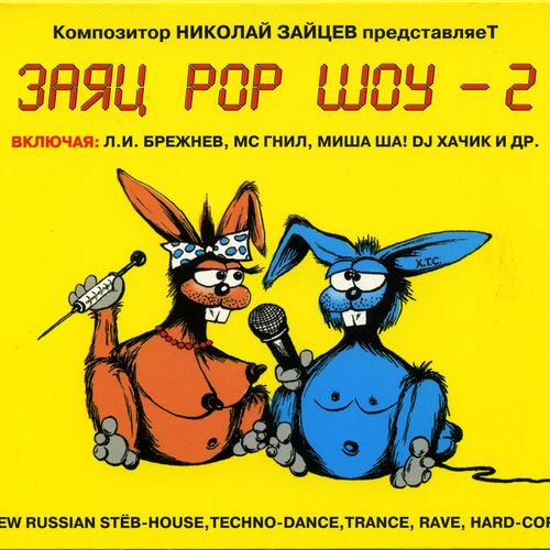 Заяц Pop Шоу 2