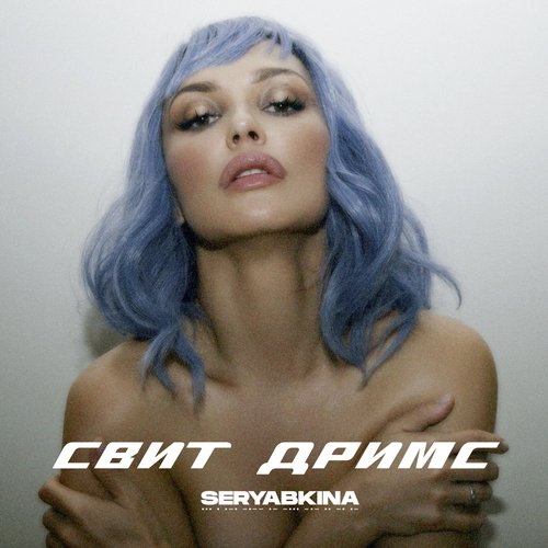 Свит Дримс - Single