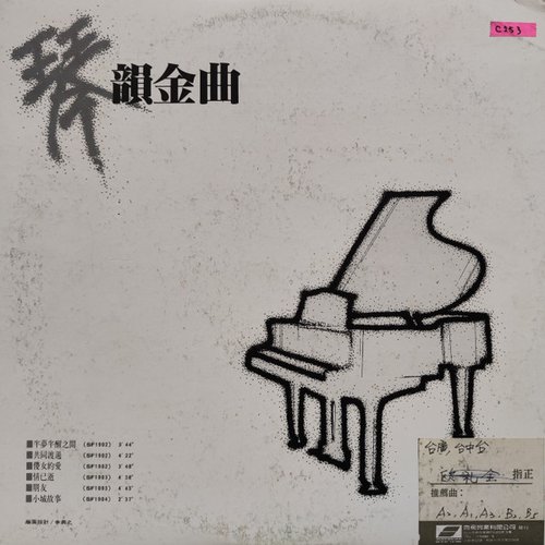 傾城之戀  (琴 - 韻金曲)