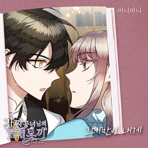 가짜 공녀님의 만렙 토끼 (Original Soundtrack), Pt.10 - Single