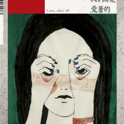 原来我们都是爱着的