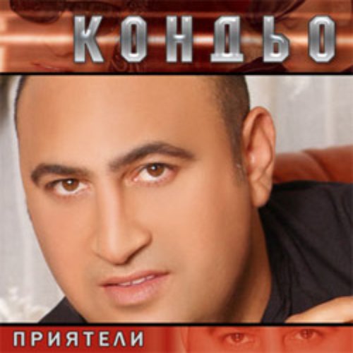 Приятели
