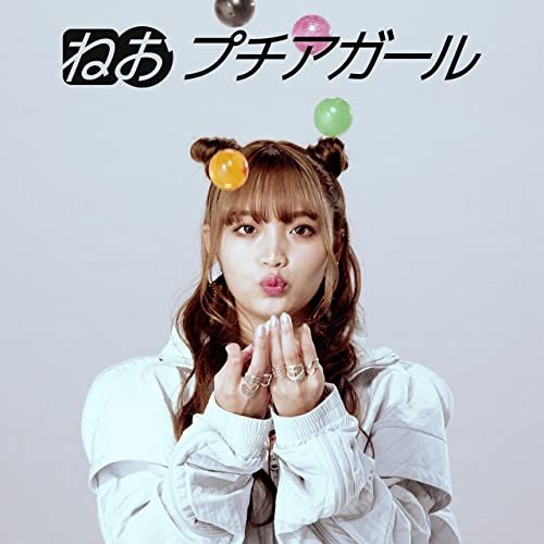 プチアガール