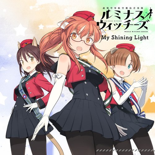 ルミナスウィッチーズ 4thシングル「My Shining Light」