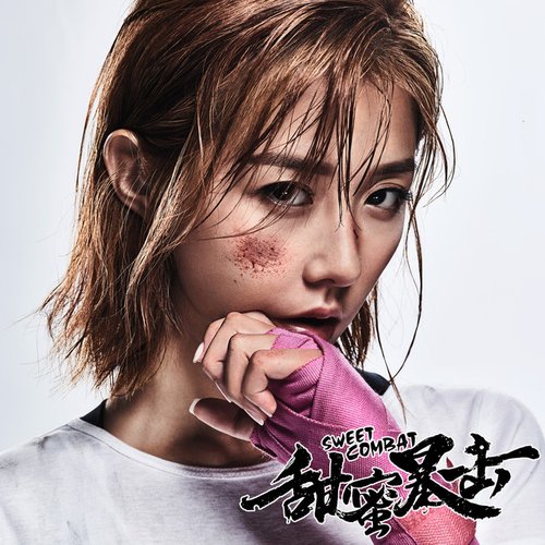 星月-電視劇<甜蜜暴擊>片尾曲 - Single