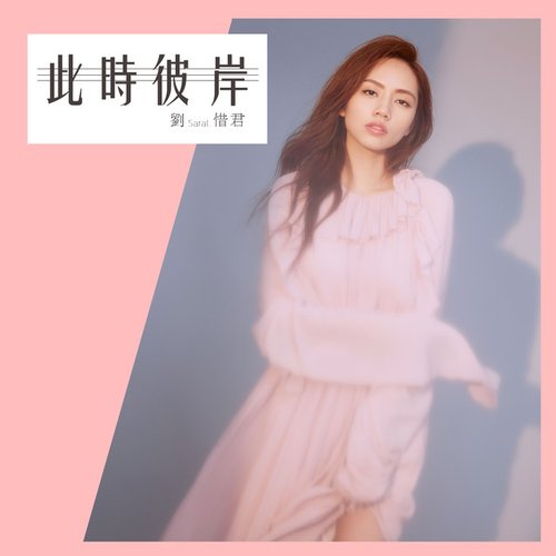 此時彼岸(電視劇《我站在橋上看風景》片尾曲)