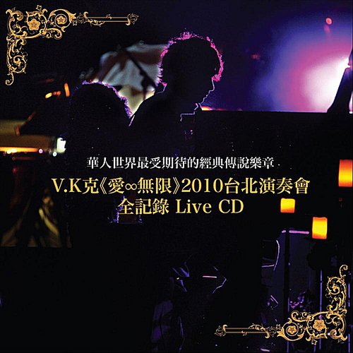 Love Infinity (2010 Live from Taipei) [愛∞無限] [台北演奏會] [Live]