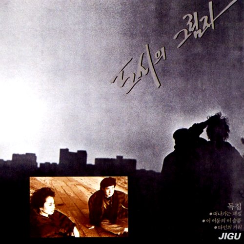 도시의 그림자
