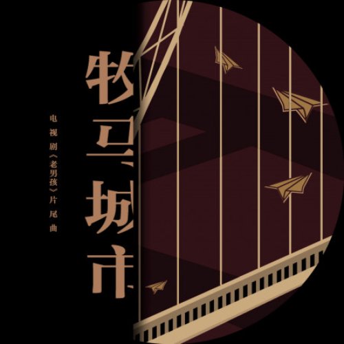 牧馬城市-電視劇《老男孩》片尾曲