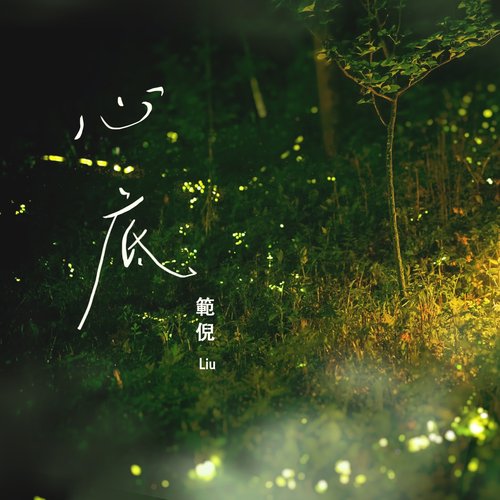 心底 - Single