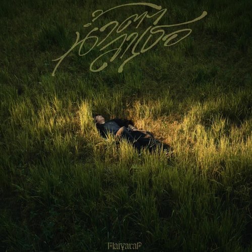 น้ำตาลาเธอ