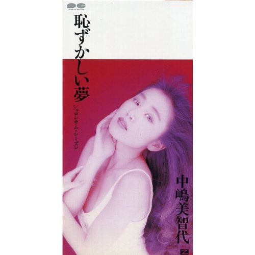恥ずかしい夢