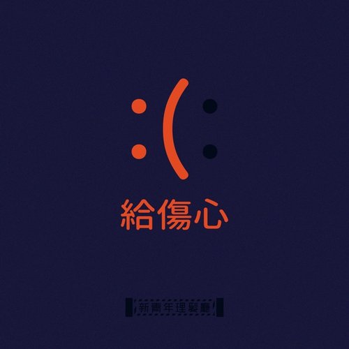 給傷心