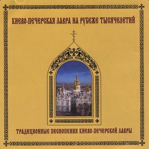 Traditional praise and worship music of Kiev Pechersk Monastery