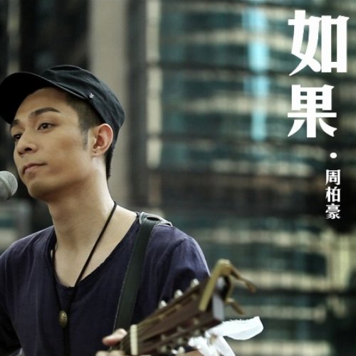 如果