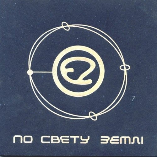 По свету Землi