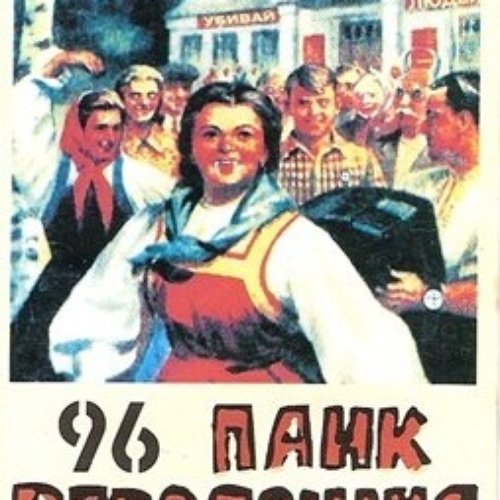 Панк Революция 1