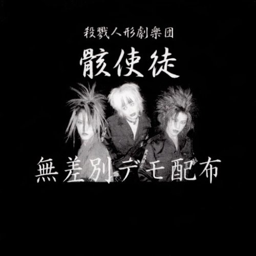 無差別デモ配布