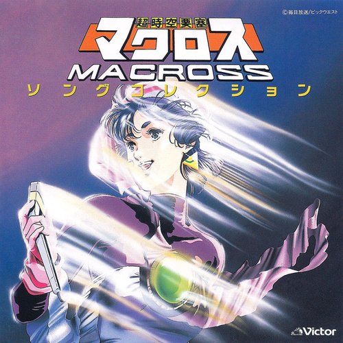 マクロス・ソングコレクション New Best One