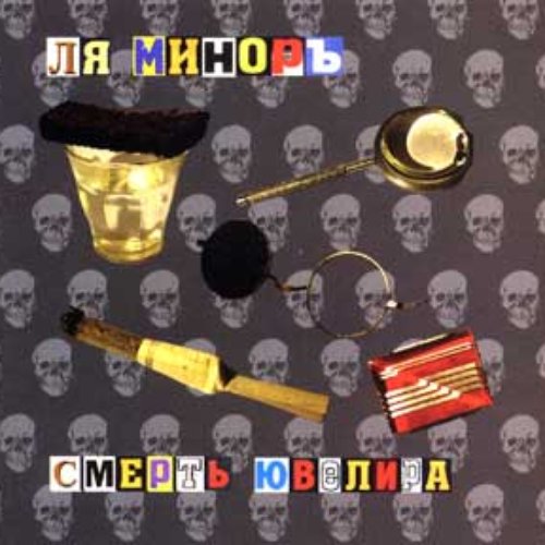 Смерть ювелира