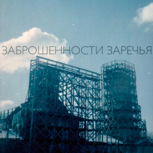 Заброшенности Заречья