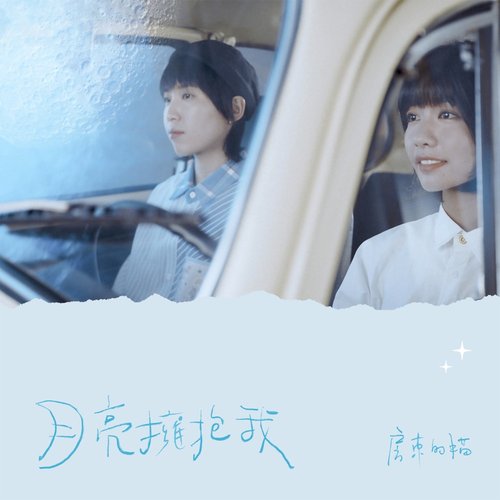 月亮擁抱我 - Single