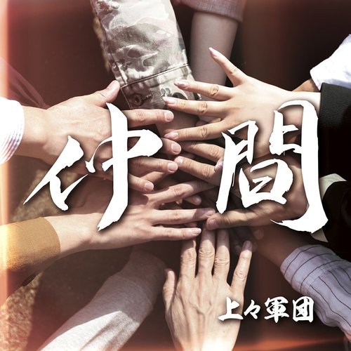 仲間