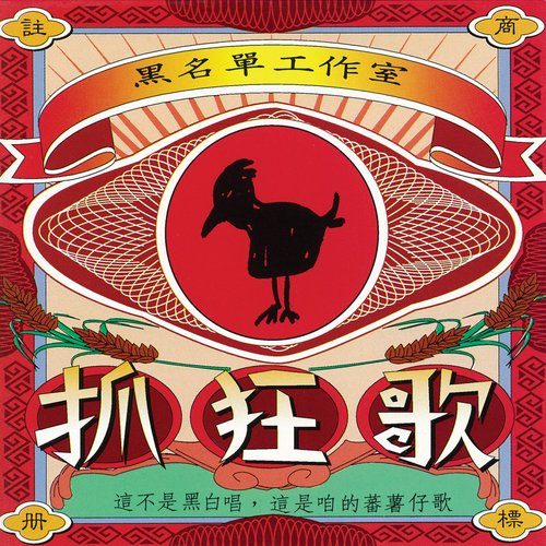 抓狂歌