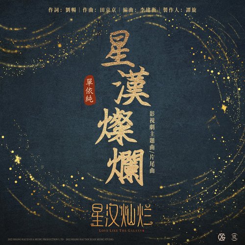 星漢燦爛-影視劇《星漢燦爛》主題曲&片尾曲