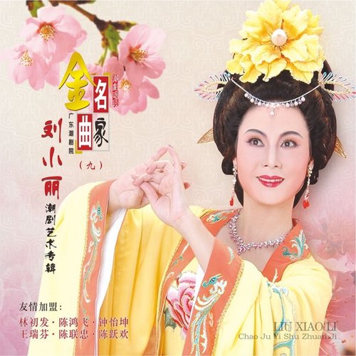 刘小丽潮剧唱段 (广东潮剧院-名家金曲(九))