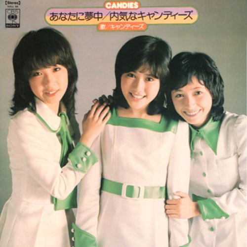 あなたに夢中／内気なキャンディーズ