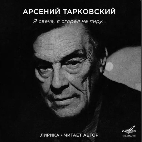 Арсений Тарковский: Я свеча, я сгорел на пиру