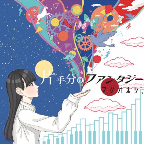 片手分のファンタジー