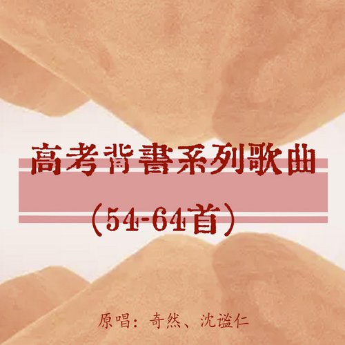 高考背書系列歌曲(54-64首)