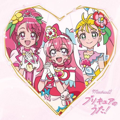 Machico♡プリキュアのうた!